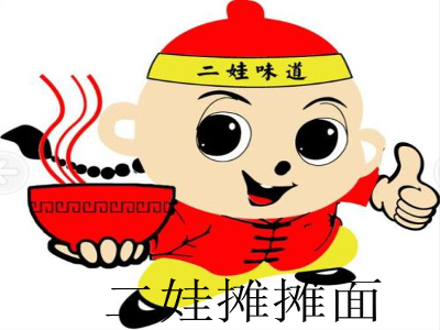二娃摊摊面