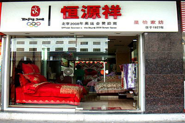 恒源祥家纺加盟门店