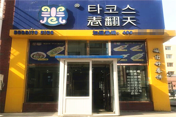 卷翻天卷饼王加盟门店