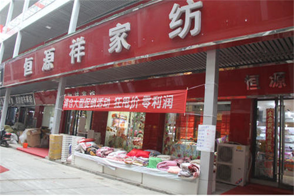 恒源祥家纺加盟