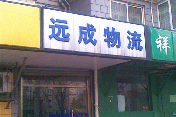 远成物流加盟费