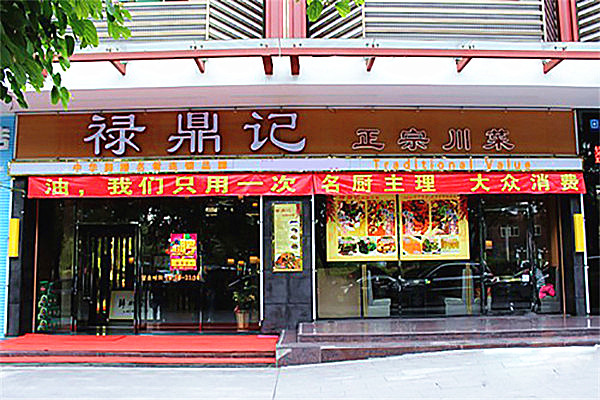 禄鼎记
