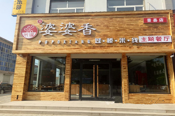 溢香缘米线加盟