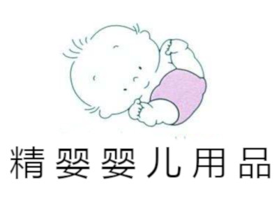 精婴婴儿用品