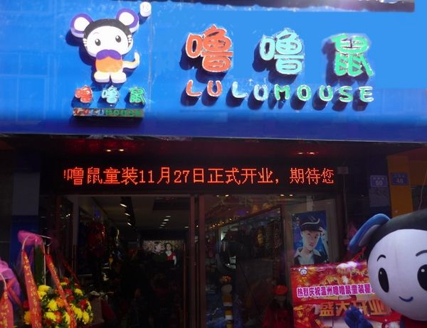 噜噜鼠婴儿用品加盟店