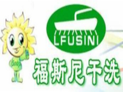 福斯尼干洗加盟费
