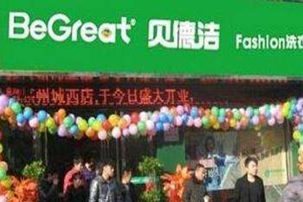 贝德洁洗衣加盟费