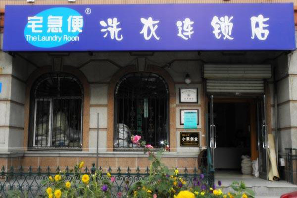 宅急便干洗加盟费