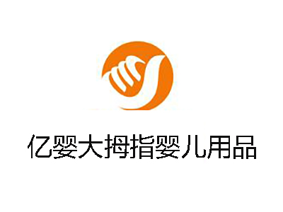 亿婴大拇指婴儿用品