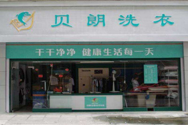 贝朗干洗加盟费