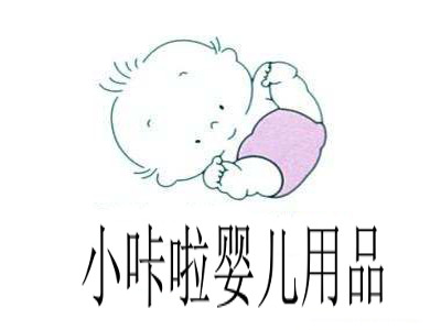 小咔啦婴儿用品加盟费