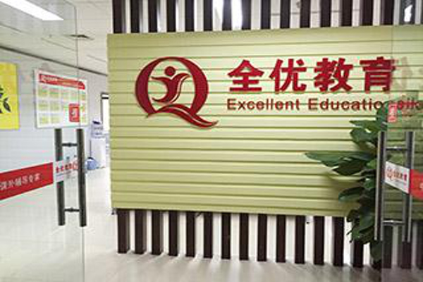 全优教育加盟费