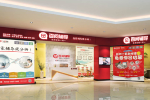 百问辅导加盟费
