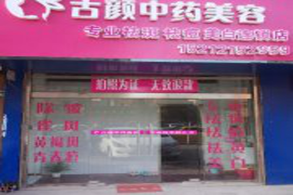 古颜中药美容加盟费