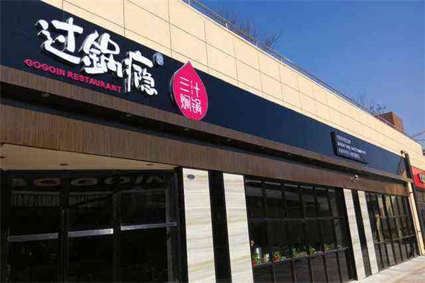 过锅瘾三汁焖锅加盟费