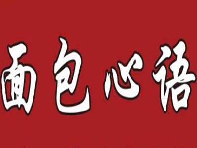 面包心语加盟费