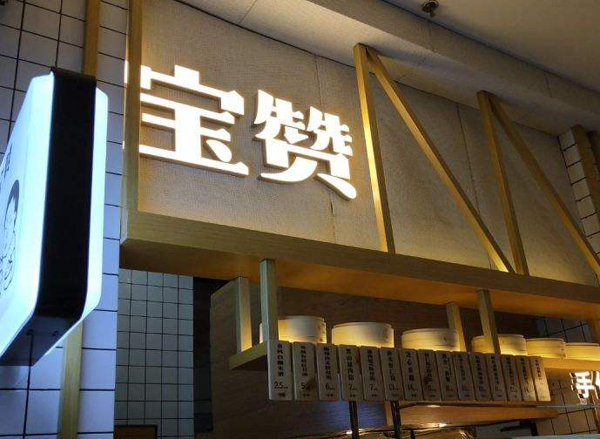 宝赞生煎加盟费