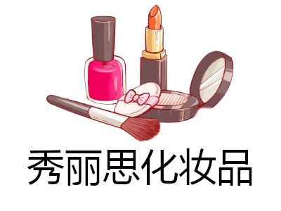 秀丽思化妆品加盟费