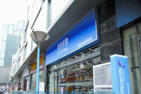 悦来悦喜便利店