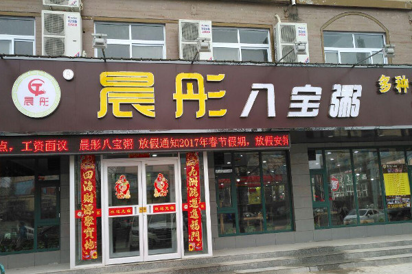 晨通八宝粥加盟费