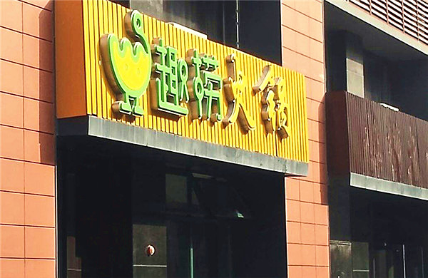 趣捞小火锅店加盟费