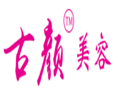 古颜中药美容加盟费