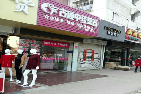 古颜中药美容加盟费