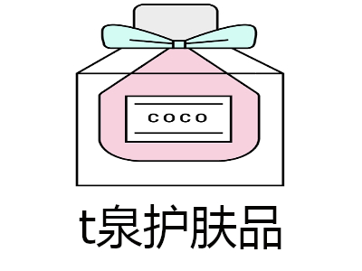 t泉护肤品加盟费