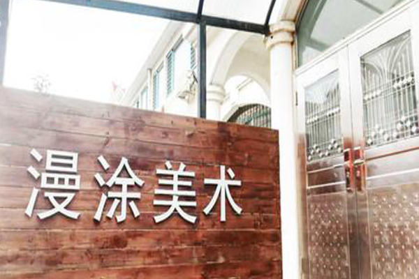 漫涂美术加盟费