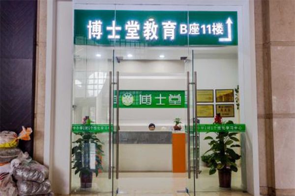 博士堂加盟门店