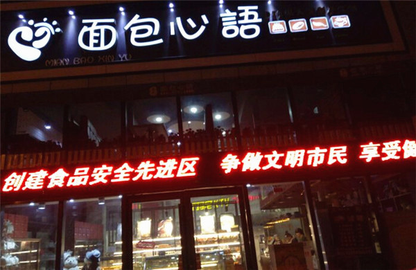 面包心语加盟费