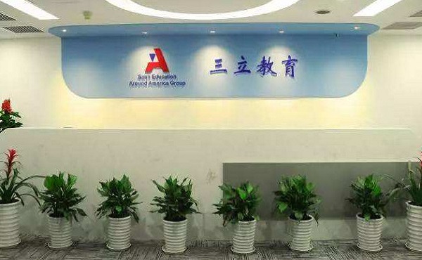 三立国际教育加盟费
