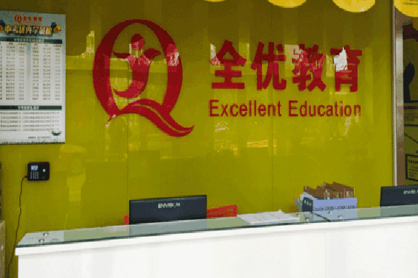 全优教育加盟费
