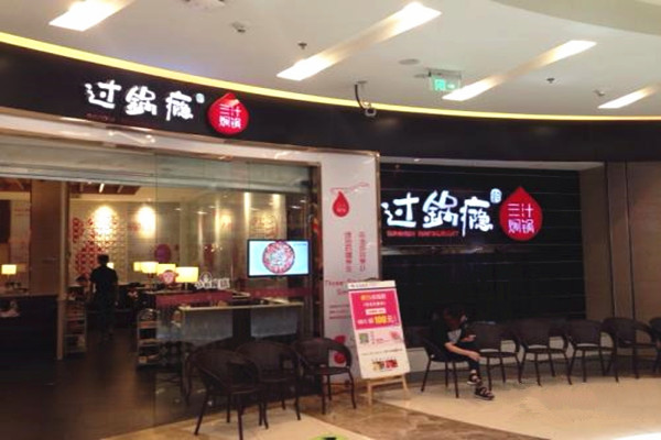 过锅瘾三汁焖锅加盟费