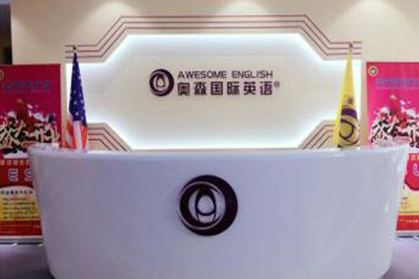 奥森英语加盟费