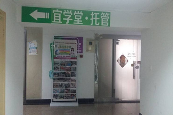 宜学堂托管加盟费