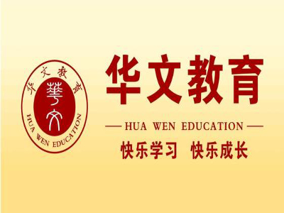 华文教育加盟费