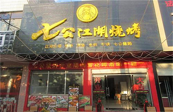 七公江湖烧烤加盟费