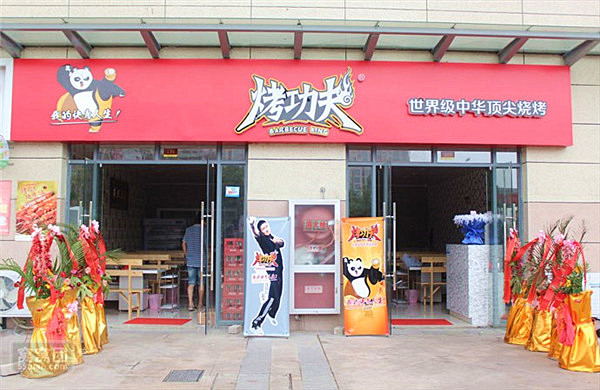 烤功夫
