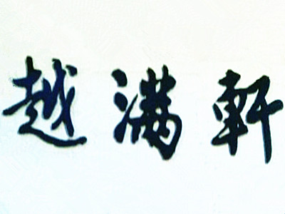 越满轩餐厅加盟费