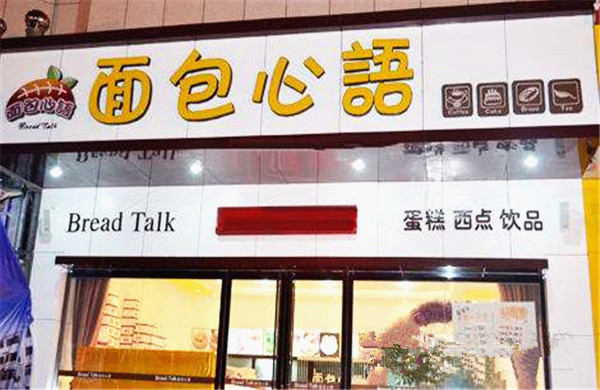 面包心语加盟费