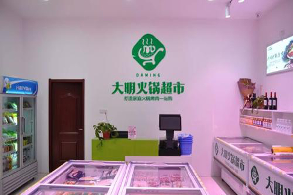 大明火锅超市加盟费用