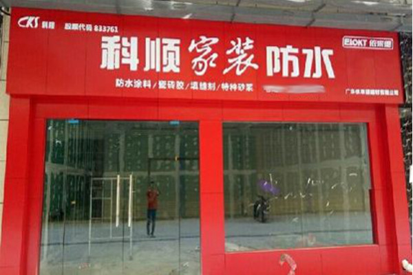 科顺防水加盟费