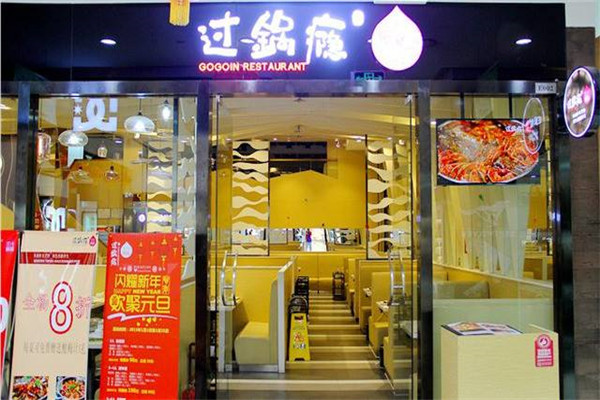 过锅瘾三汁焖锅加盟费多少