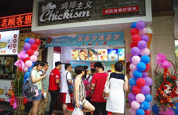 鸡排主义