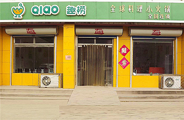 趣捞小火锅店加盟门店
