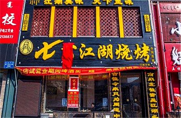 七公江湖烧烤加盟费