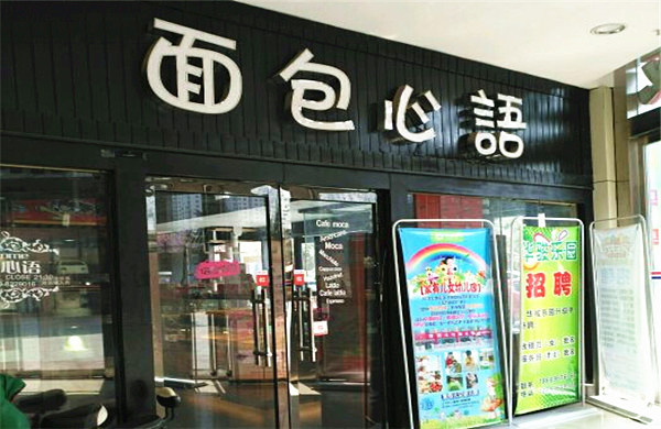 面包心语加盟费