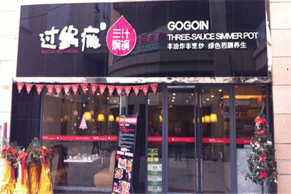 过锅瘾三汁焖锅加盟费