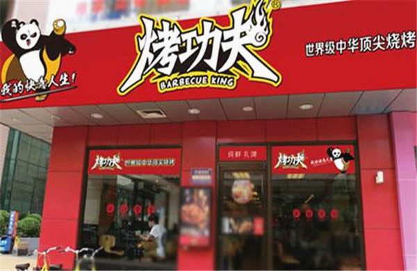 烤功夫加盟费 烤功夫加盟费